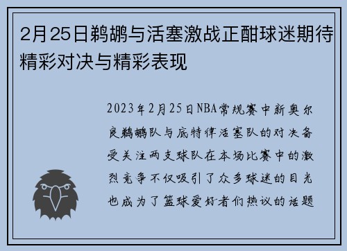 2月25日鹈鹕与活塞激战正酣球迷期待精彩对决与精彩表现