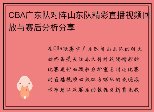 CBA广东队对阵山东队精彩直播视频回放与赛后分析分享