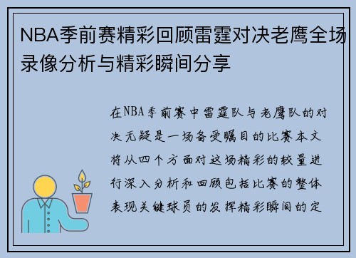 NBA季前赛精彩回顾雷霆对决老鹰全场录像分析与精彩瞬间分享