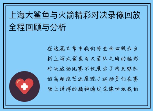 上海大鲨鱼与火箭精彩对决录像回放全程回顾与分析