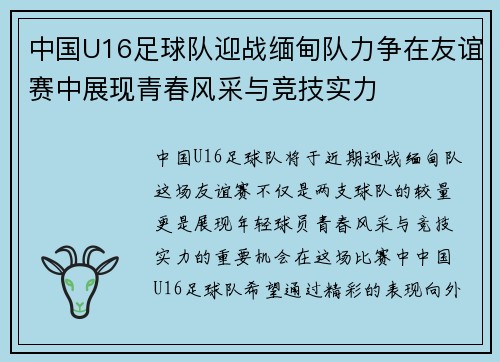 中国U16足球队迎战缅甸队力争在友谊赛中展现青春风采与竞技实力
