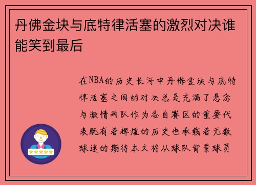 丹佛金块与底特律活塞的激烈对决谁能笑到最后