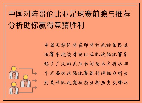 中国对阵哥伦比亚足球赛前瞻与推荐分析助你赢得竞猜胜利