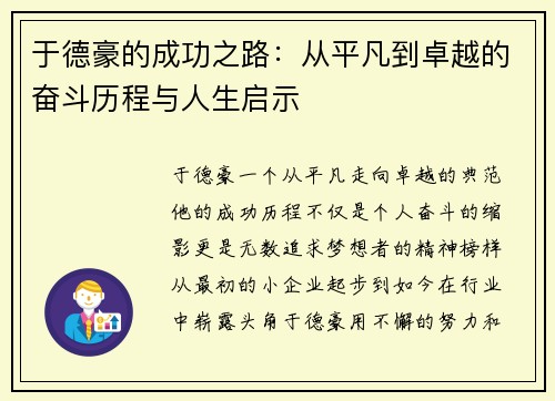 于德豪的成功之路：从平凡到卓越的奋斗历程与人生启示