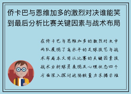 侨卡巴与恩维加多的激烈对决谁能笑到最后分析比赛关键因素与战术布局