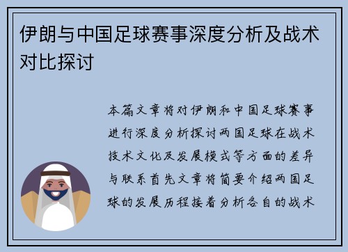 伊朗与中国足球赛事深度分析及战术对比探讨