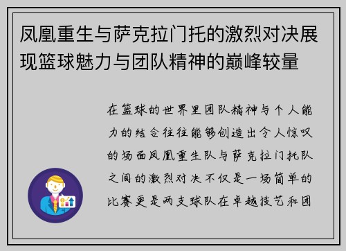 凤凰重生与萨克拉门托的激烈对决展现篮球魅力与团队精神的巅峰较量