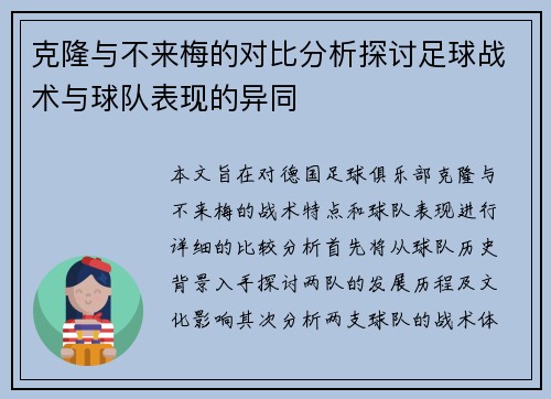 克隆与不来梅的对比分析探讨足球战术与球队表现的异同