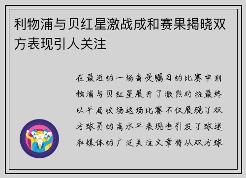 利物浦与贝红星激战成和赛果揭晓双方表现引人关注