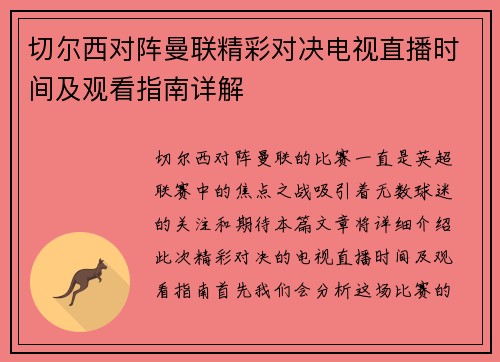 切尔西对阵曼联精彩对决电视直播时间及观看指南详解