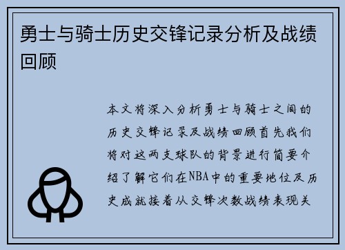 勇士与骑士历史交锋记录分析及战绩回顾