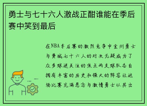 勇士与七十六人激战正酣谁能在季后赛中笑到最后
