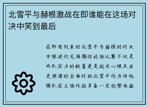 北雪平与赫根激战在即谁能在这场对决中笑到最后