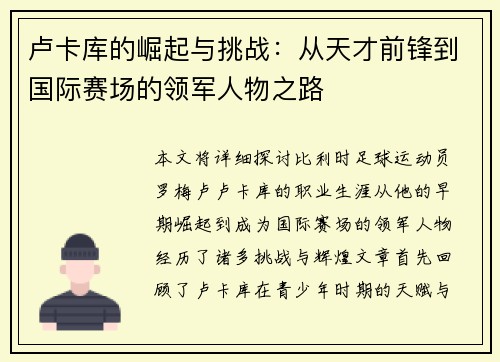 卢卡库的崛起与挑战：从天才前锋到国际赛场的领军人物之路