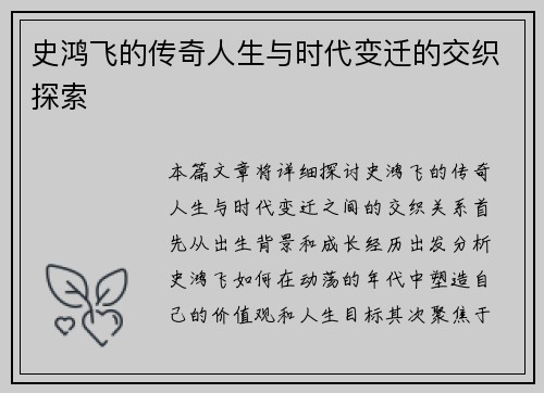 史鸿飞的传奇人生与时代变迁的交织探索