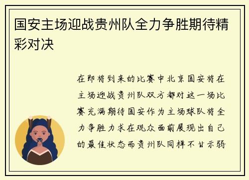 国安主场迎战贵州队全力争胜期待精彩对决