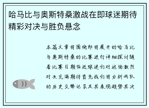 哈马比与奥斯特桑激战在即球迷期待精彩对决与胜负悬念