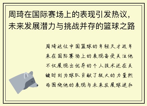周琦在国际赛场上的表现引发热议，未来发展潜力与挑战并存的篮球之路