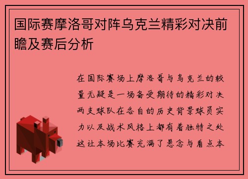国际赛摩洛哥对阵乌克兰精彩对决前瞻及赛后分析