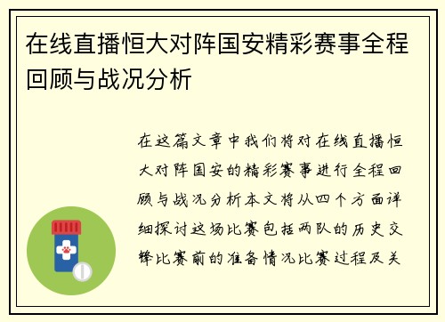 在线直播恒大对阵国安精彩赛事全程回顾与战况分析
