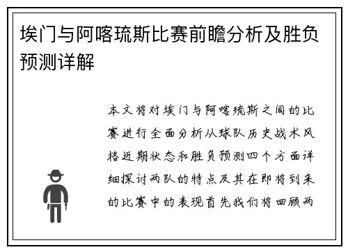埃门与阿喀琉斯比赛前瞻分析及胜负预测详解