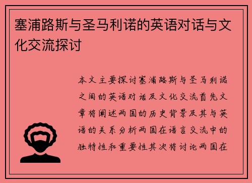 塞浦路斯与圣马利诺的英语对话与文化交流探讨