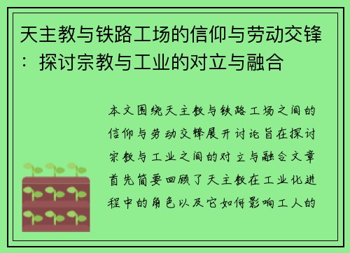 天主教与铁路工场的信仰与劳动交锋：探讨宗教与工业的对立与融合
