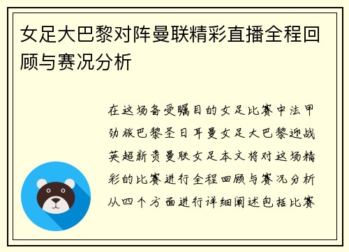 女足大巴黎对阵曼联精彩直播全程回顾与赛况分析