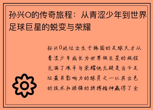 孙兴O的传奇旅程：从青涩少年到世界足球巨星的蜕变与荣耀