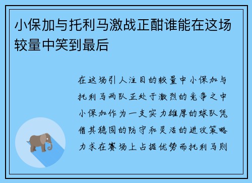 小保加与托利马激战正酣谁能在这场较量中笑到最后