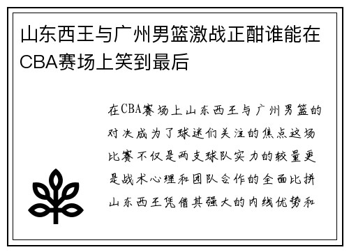 山东西王与广州男篮激战正酣谁能在CBA赛场上笑到最后