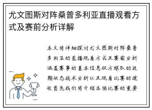 尤文图斯对阵桑普多利亚直播观看方式及赛前分析详解
