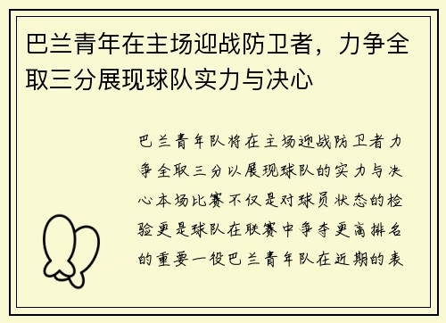 巴兰青年在主场迎战防卫者，力争全取三分展现球队实力与决心