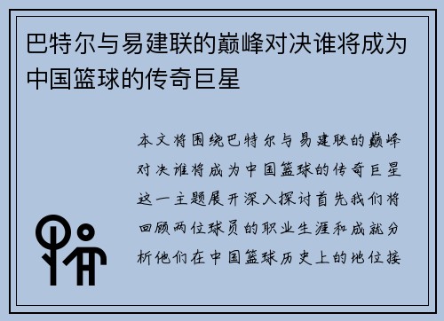 巴特尔与易建联的巅峰对决谁将成为中国篮球的传奇巨星