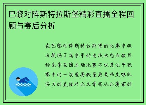 巴黎对阵斯特拉斯堡精彩直播全程回顾与赛后分析