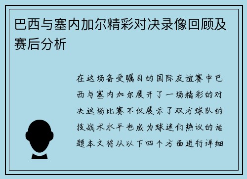 巴西与塞内加尔精彩对决录像回顾及赛后分析