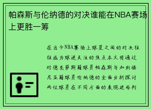 帕森斯与伦纳德的对决谁能在NBA赛场上更胜一筹