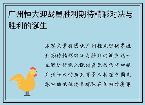 广州恒大迎战墨胜利期待精彩对决与胜利的诞生