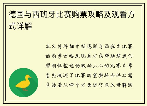 德国与西班牙比赛购票攻略及观看方式详解