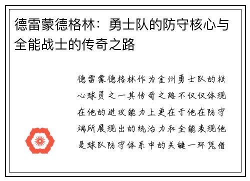 德雷蒙德格林：勇士队的防守核心与全能战士的传奇之路