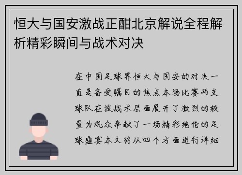 恒大与国安激战正酣北京解说全程解析精彩瞬间与战术对决