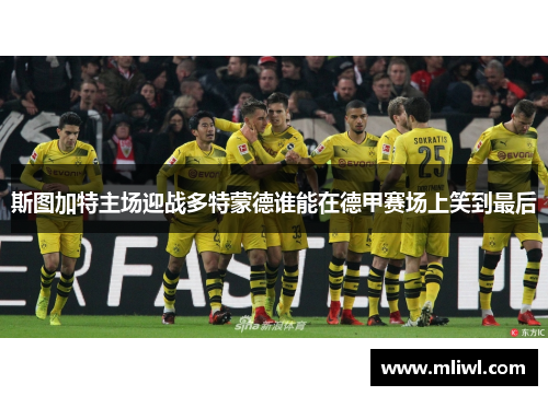斯图加特主场迎战多特蒙德谁能在德甲赛场上笑到最后