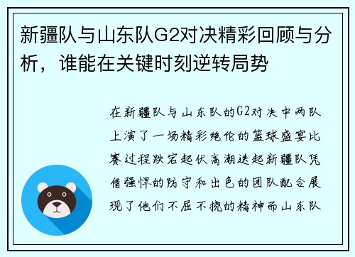 新疆队与山东队G2对决精彩回顾与分析，谁能在关键时刻逆转局势