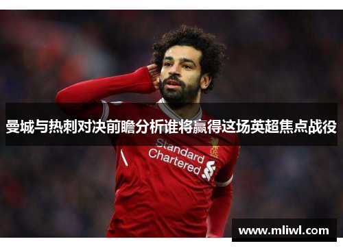 曼城与热刺对决前瞻分析谁将赢得这场英超焦点战役