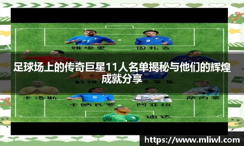 足球场上的传奇巨星11人名单揭秘与他们的辉煌成就分享