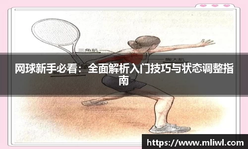 网球新手必看：全面解析入门技巧与状态调整指南