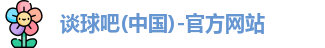 谈球吧